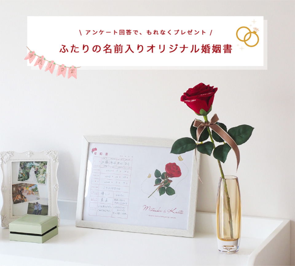 アンケート回答で、もれなくプレゼント　ふたりの名前入りオリジナル婚姻書